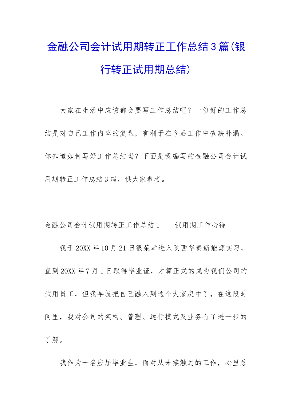 金融公司会计试用期转正工作总结3篇_第1页
