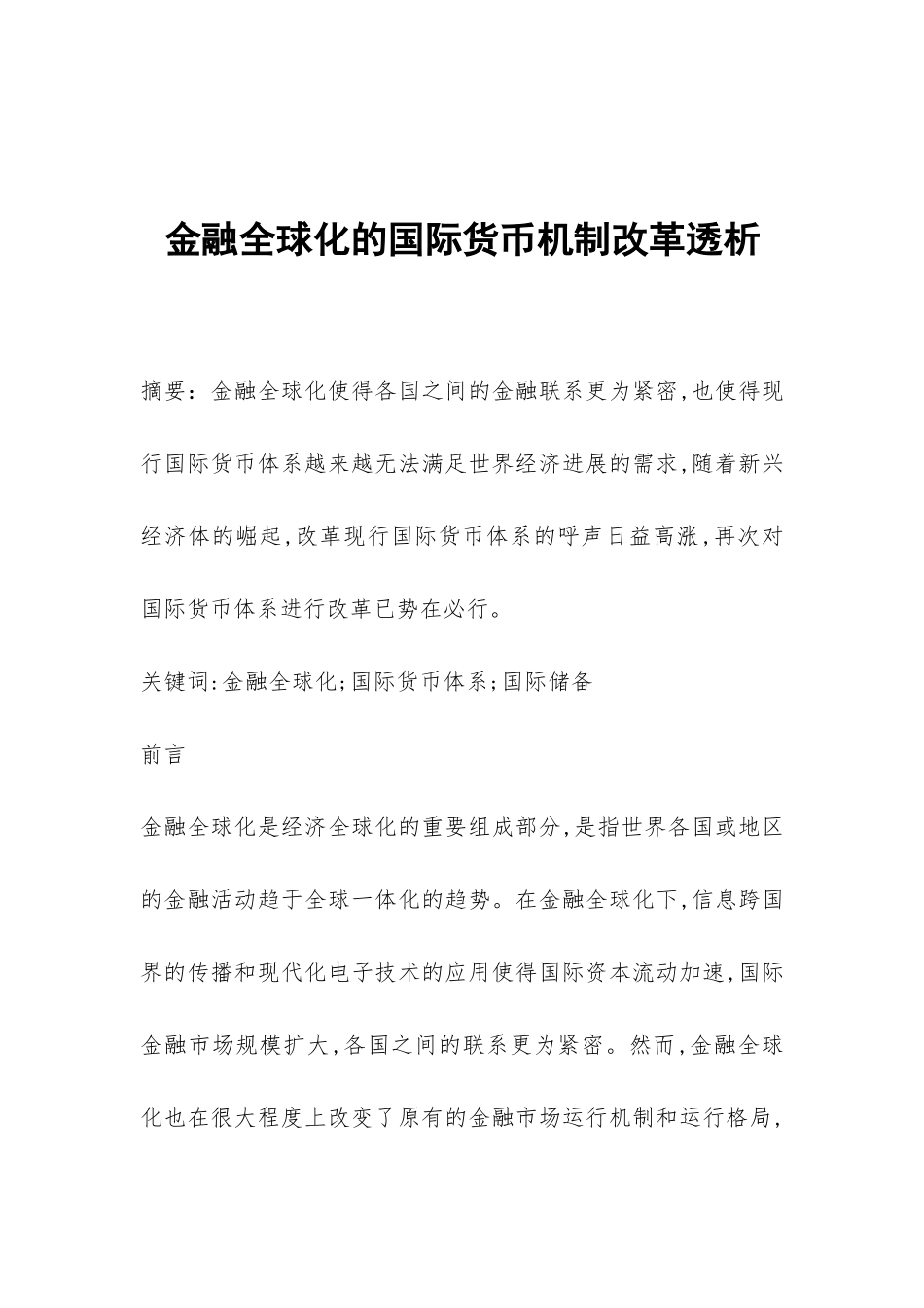 金融全球化的国际货币机制改革透析_第1页