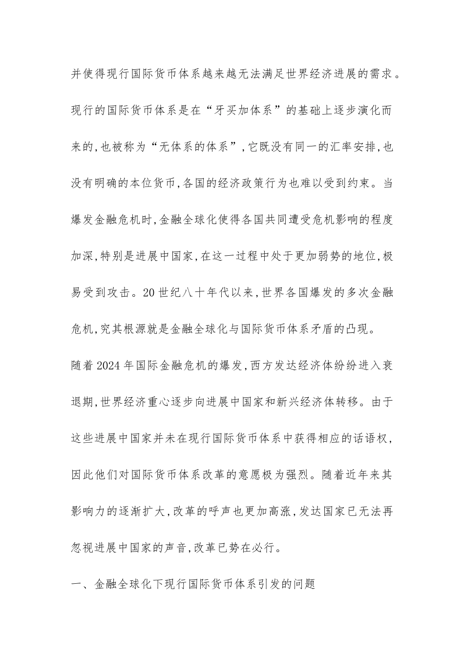金融全球化的国际货币机制改革透析_第2页