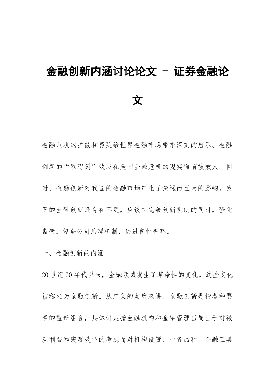 金融创新内涵研究论文---证券金融论文_第1页