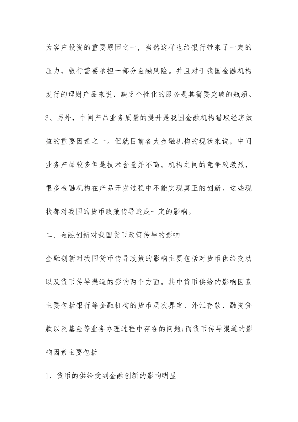 金融创新对货币政策的影响_第2页