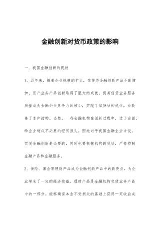 金融创新对货币政策的影响