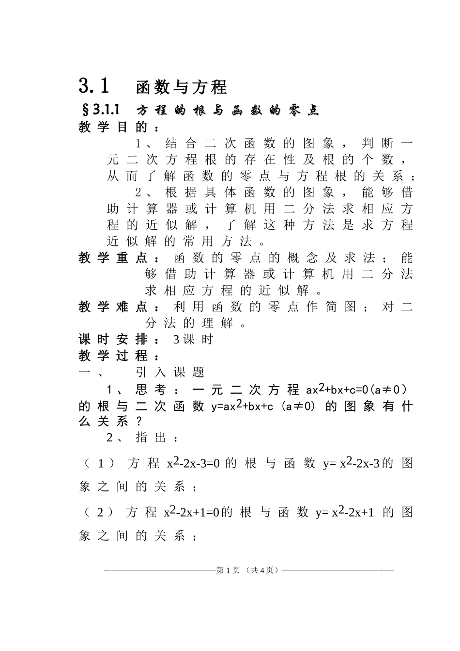 3.1.1方程的根与函数的零点_第1页