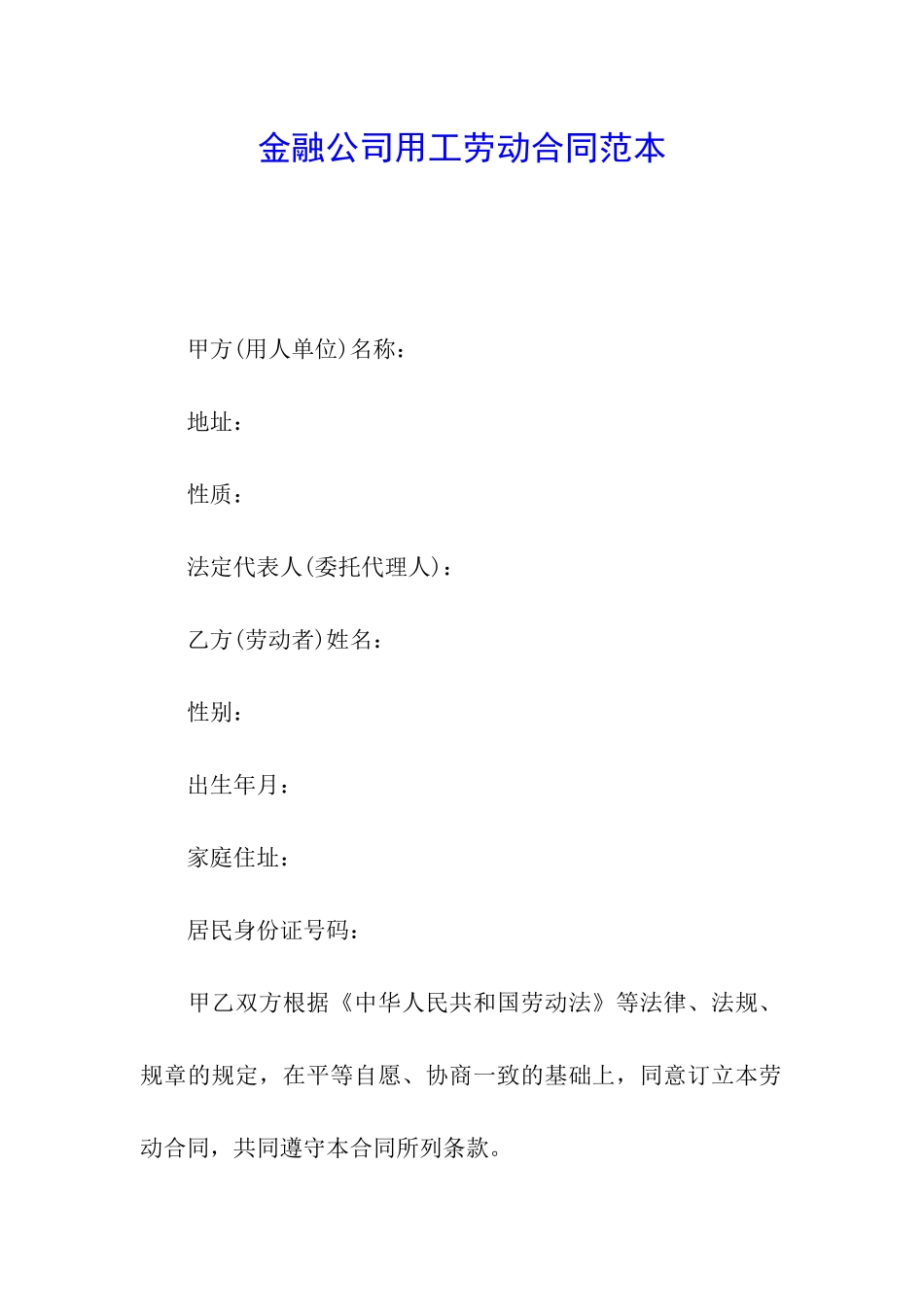 金融公司用工劳动合同范本_第1页