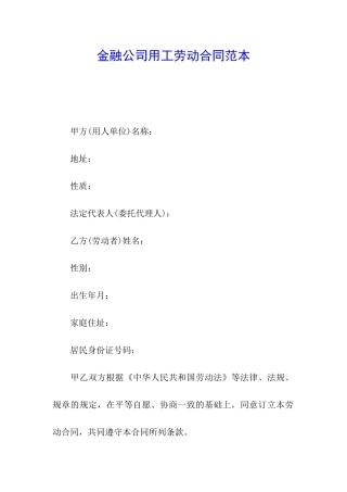 金融公司用工劳动合同范本