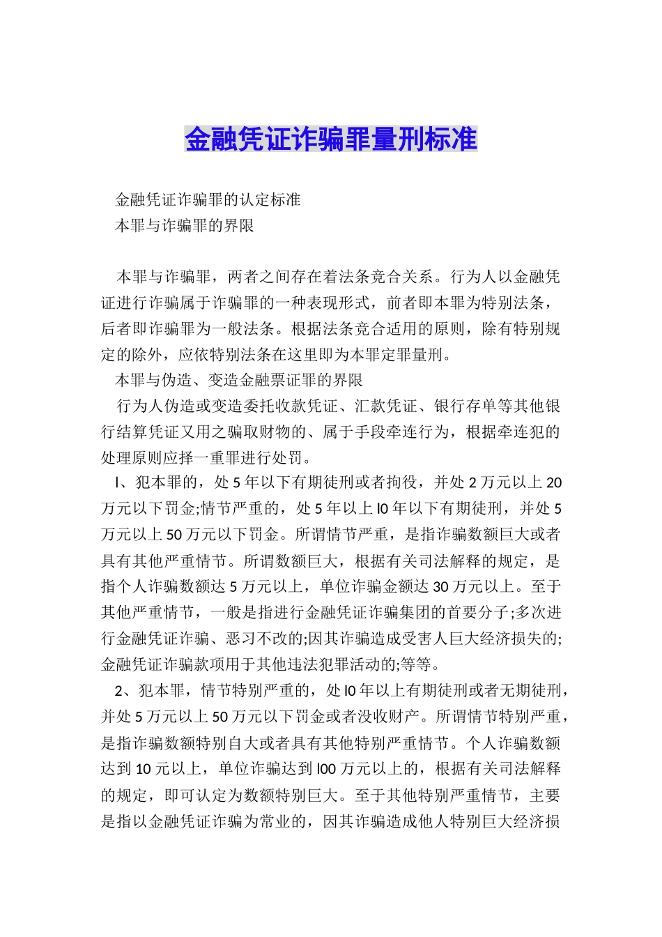 金融凭证诈骗罪量刑标准_第1页