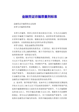 金融凭证诈骗罪量刑标准