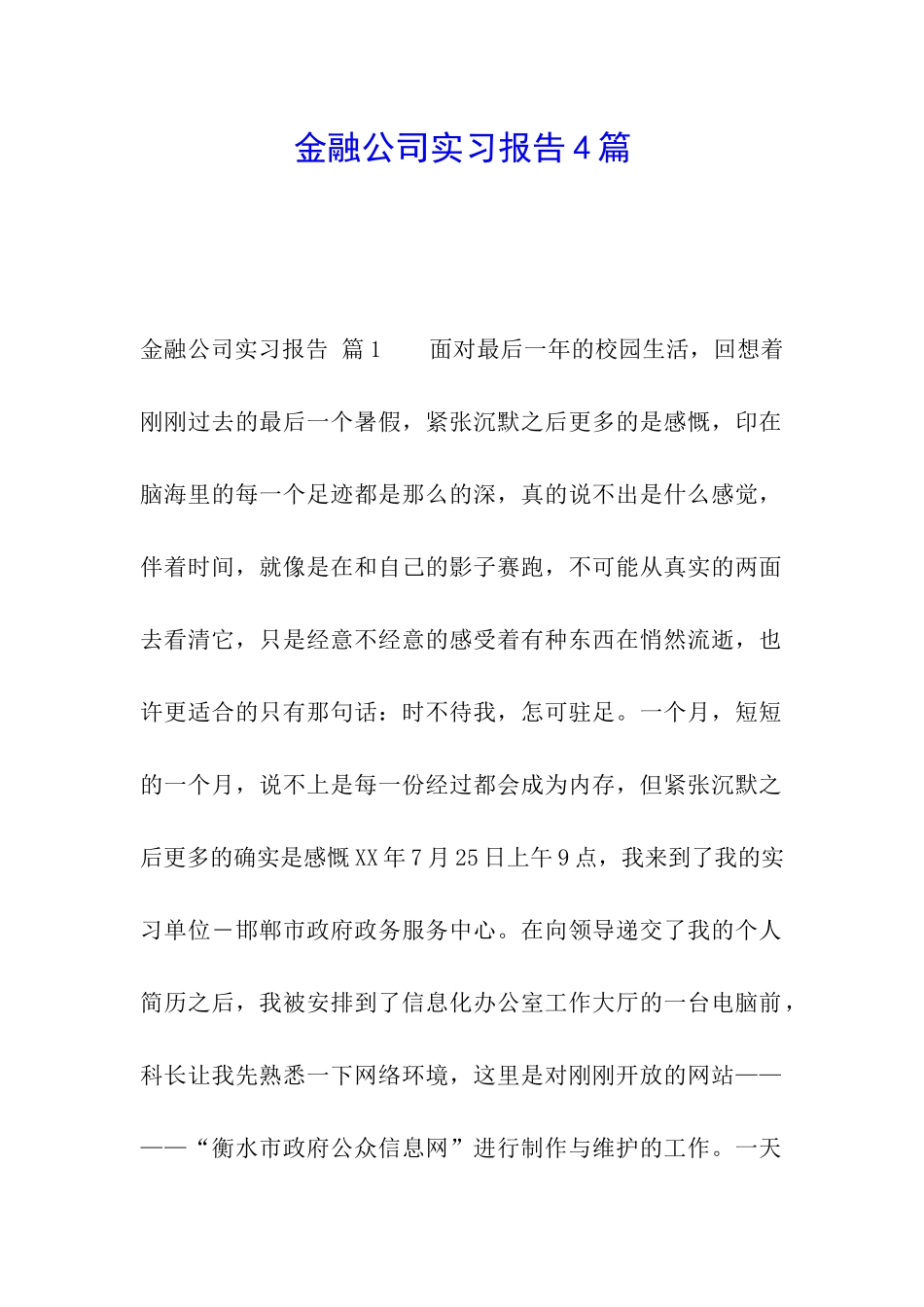 金融公司实习报告4篇_第1页