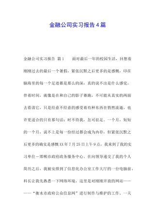 金融公司实习报告4篇