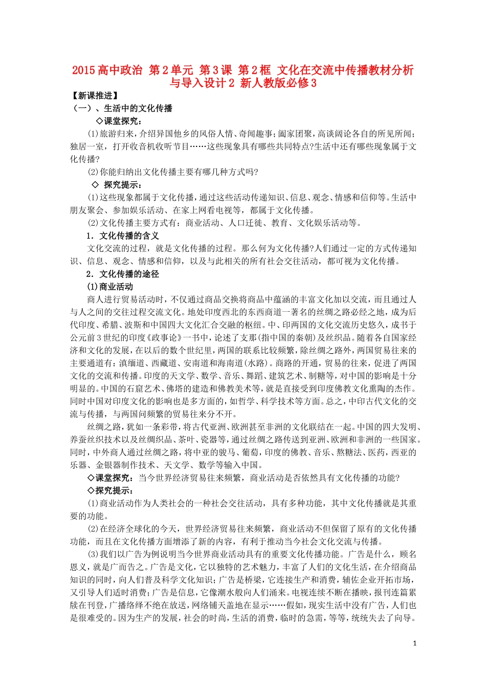 2015高中政治 第2单元 第3课 第2框 文化在交流中传播教材分析与导入设计2 新人教版必修3_第1页