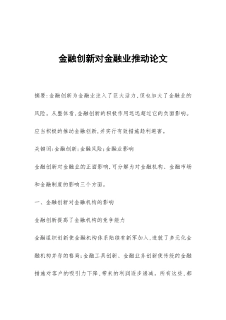 金融创新对金融业推动论文