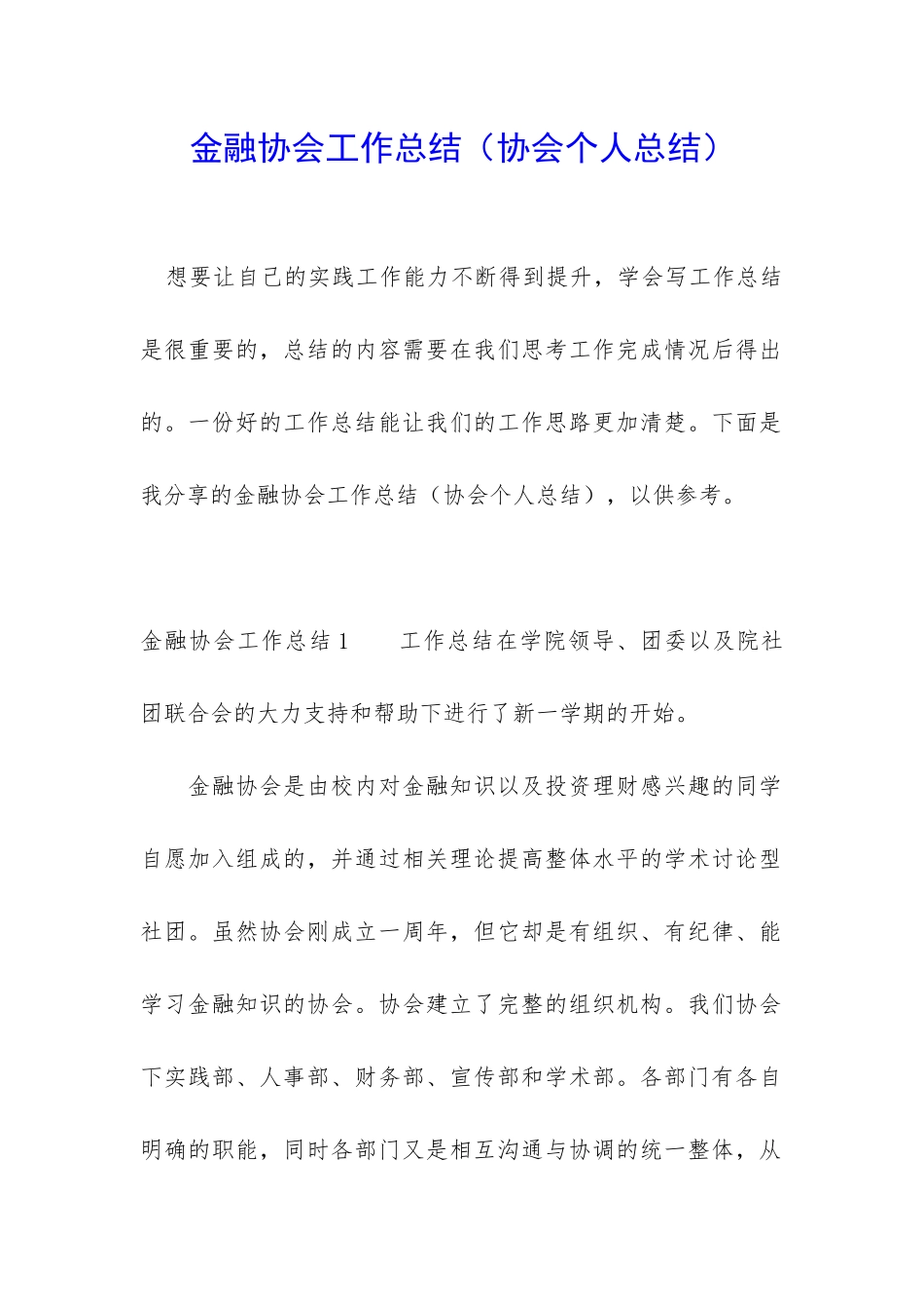 金融协会工作总结_第1页