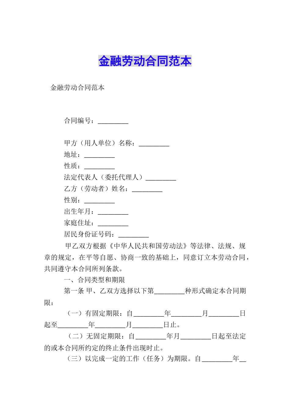 金融劳动合同范本_第1页