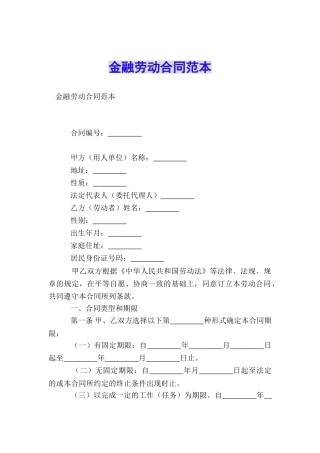 金融劳动合同范本