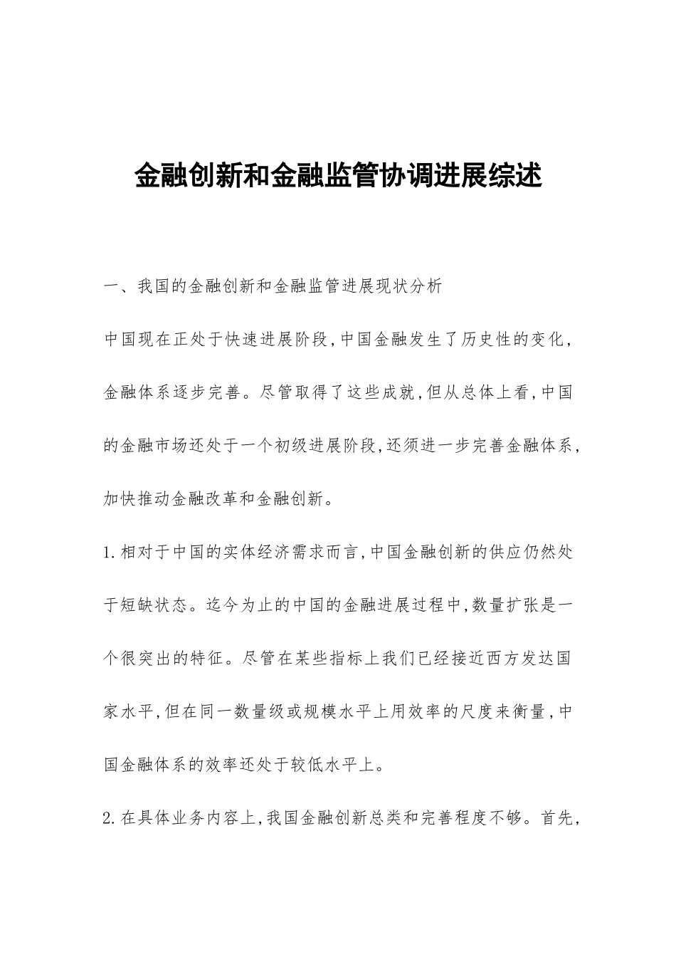 金融创新和金融监管协调发展综述_第1页