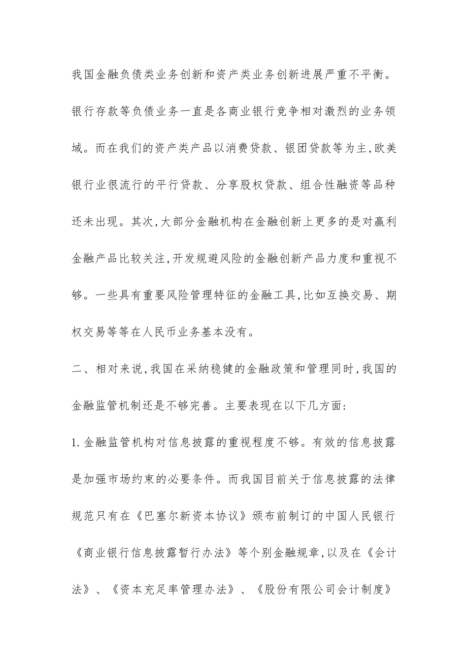 金融创新和金融监管协调发展综述_第2页