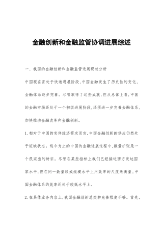 金融创新和金融监管协调发展综述