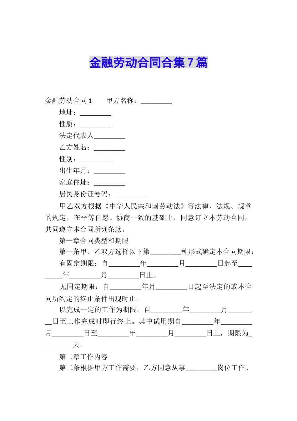 金融劳动合同合集7篇_第1页