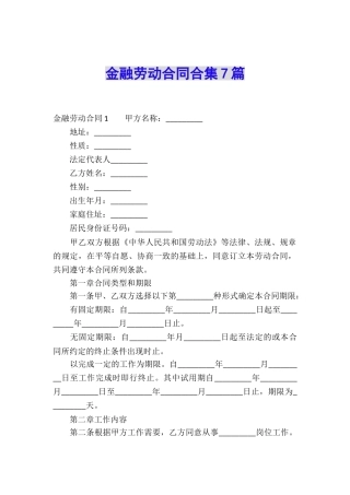 金融劳动合同合集7篇
