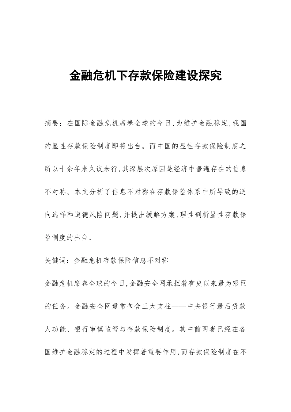 金融危机下存款保险建设探索_第1页