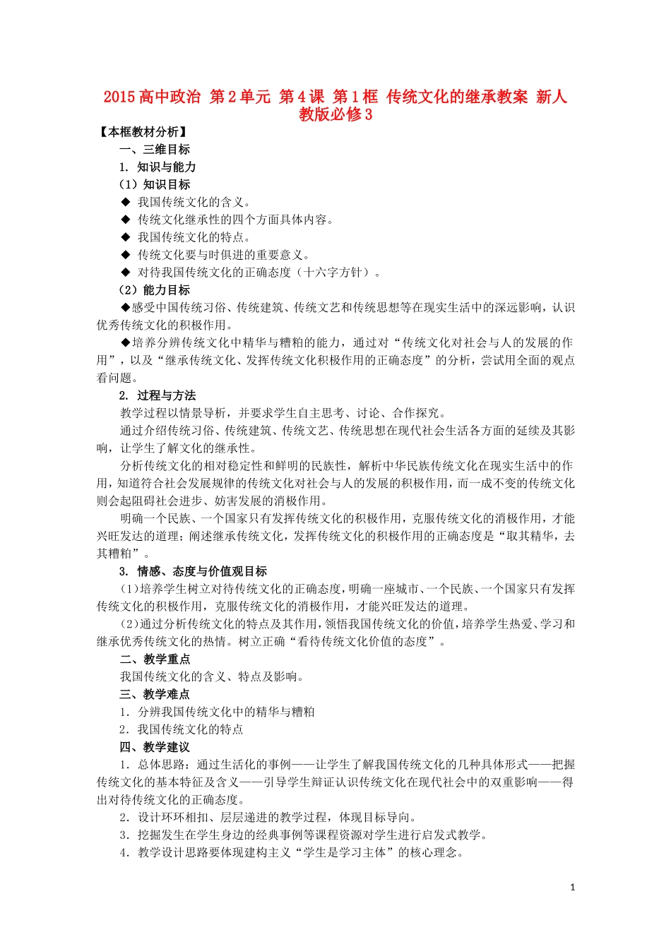 2015高中政治 第2单元 第4课 第1框 传统文化的继承教案 新人教版必修3_第1页