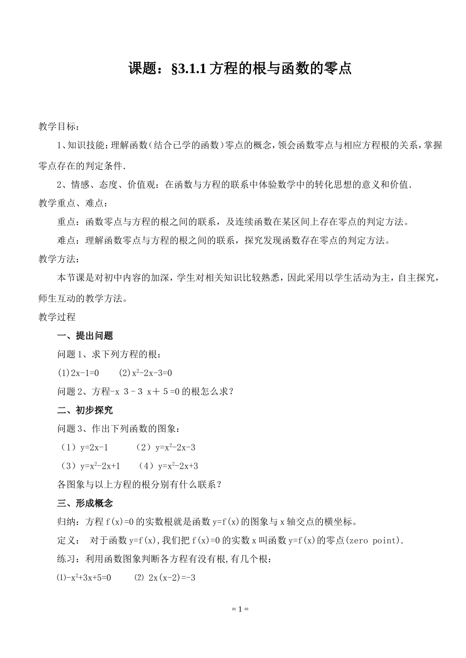 3.1.1方程的根与函数零点_第1页