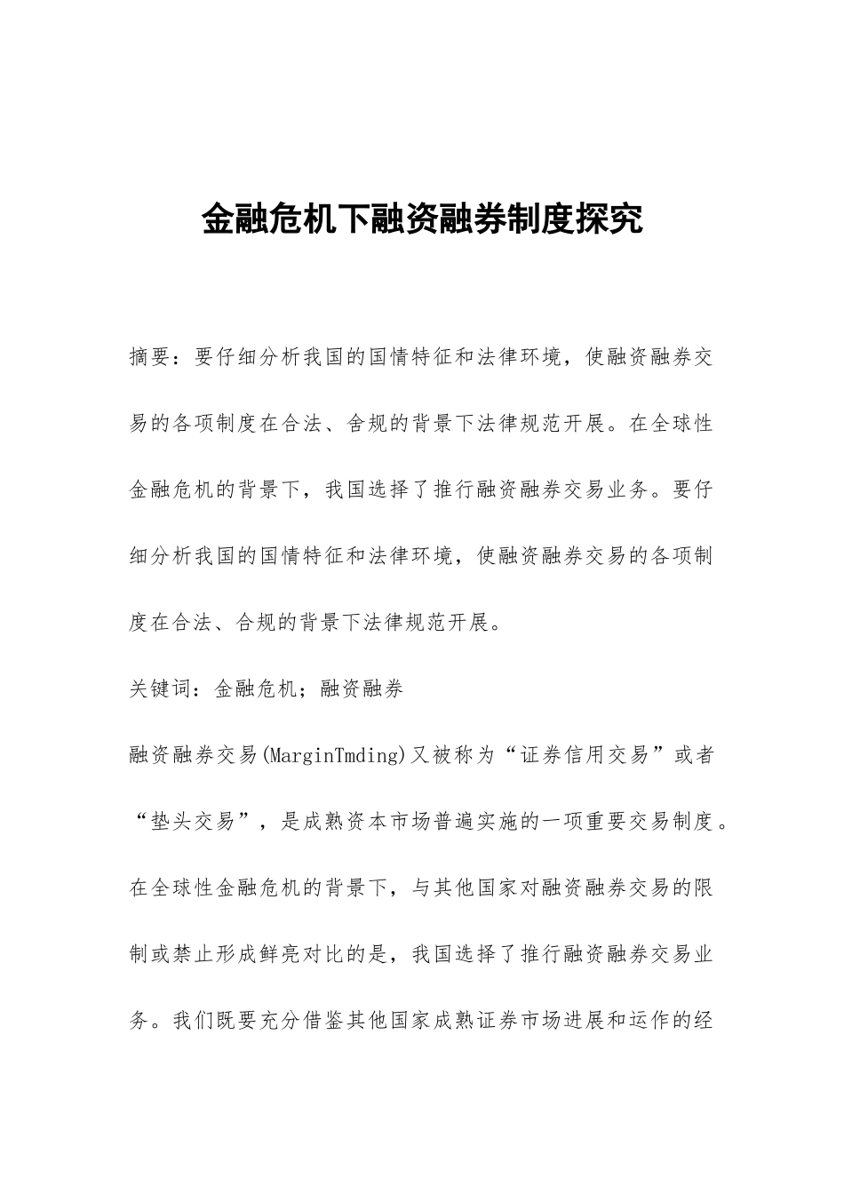 金融危机下融资融券制度探索_第1页