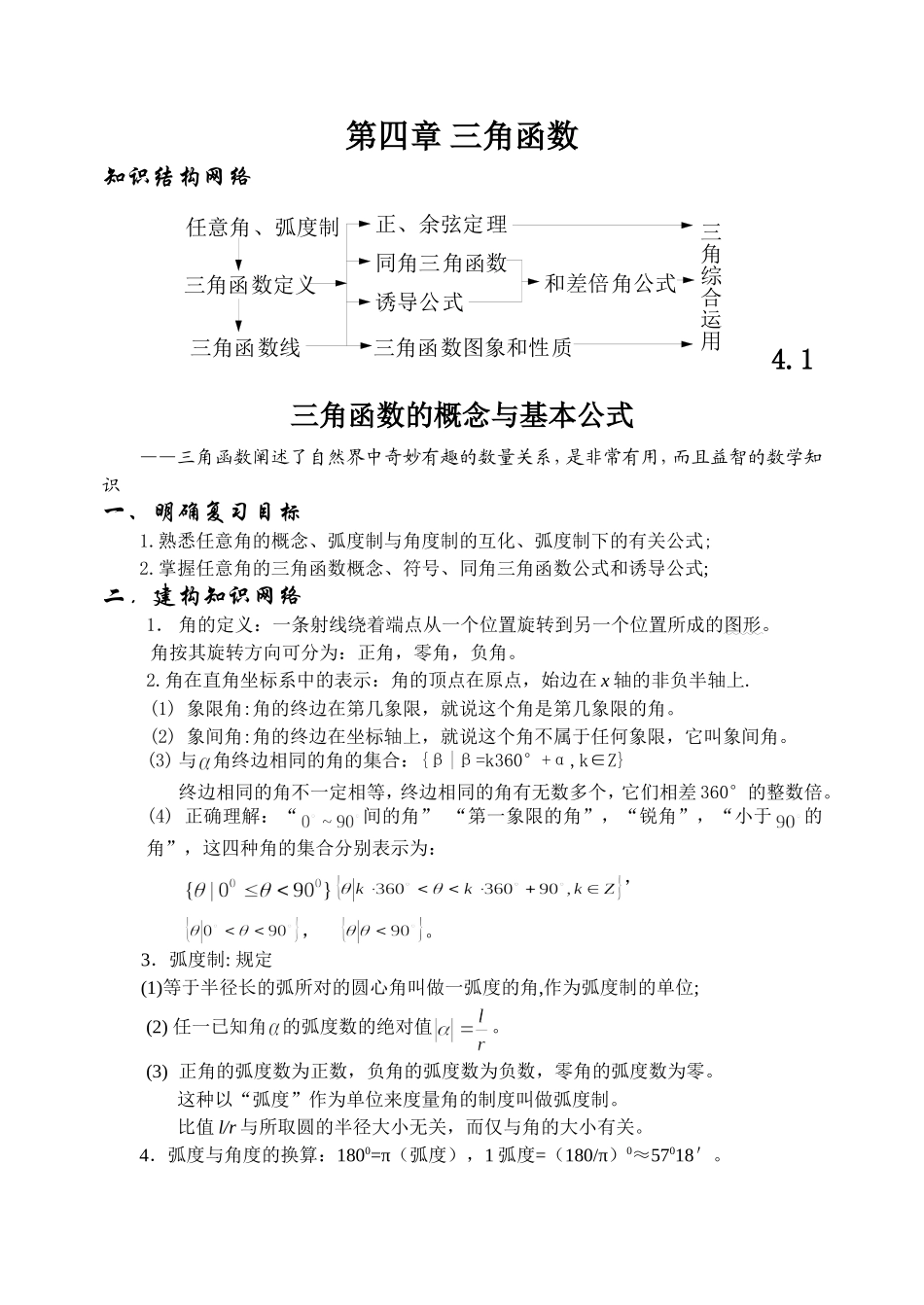 4.1 三角函数的概念与基本公式Microsoft Word 文档_第1页