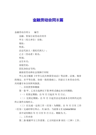 金融劳动合同8篇