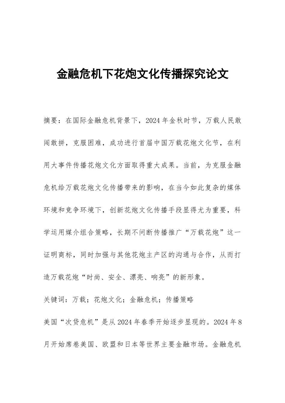 金融危机下花炮文化传播探究论文_第1页