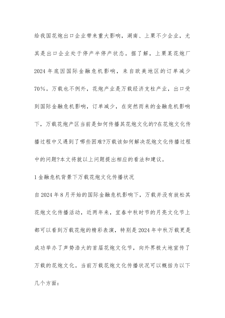金融危机下花炮文化传播探究论文_第2页