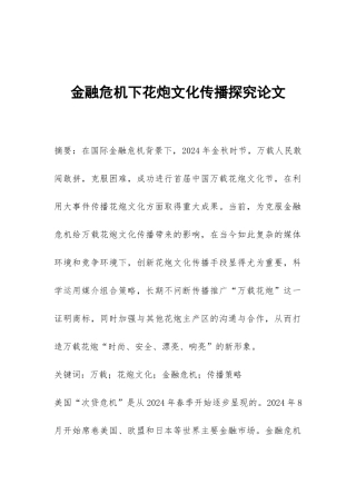金融危机下花炮文化传播探究论文