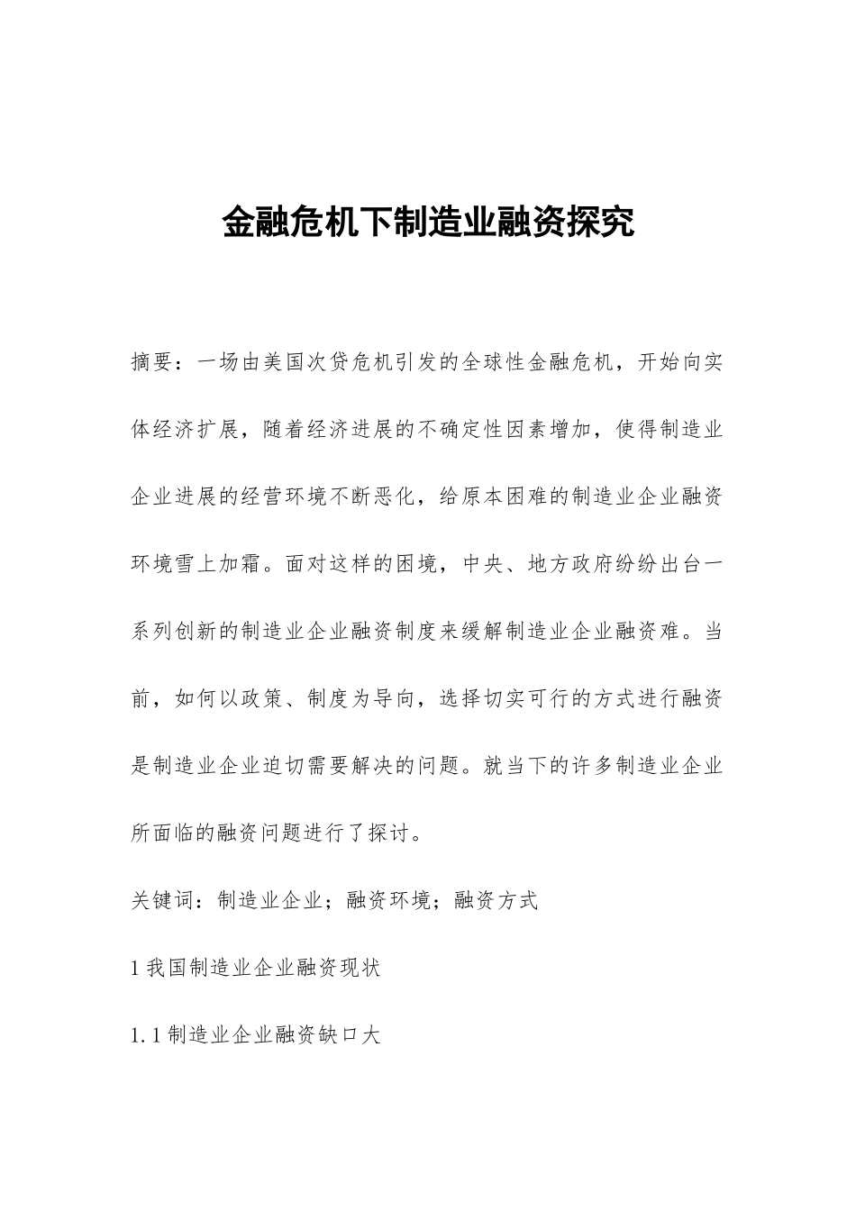 金融危机下制造业融资探索_第1页