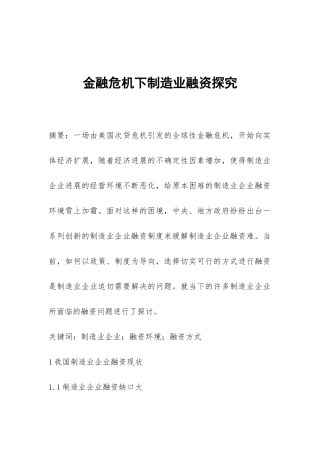金融危机下制造业融资探索
