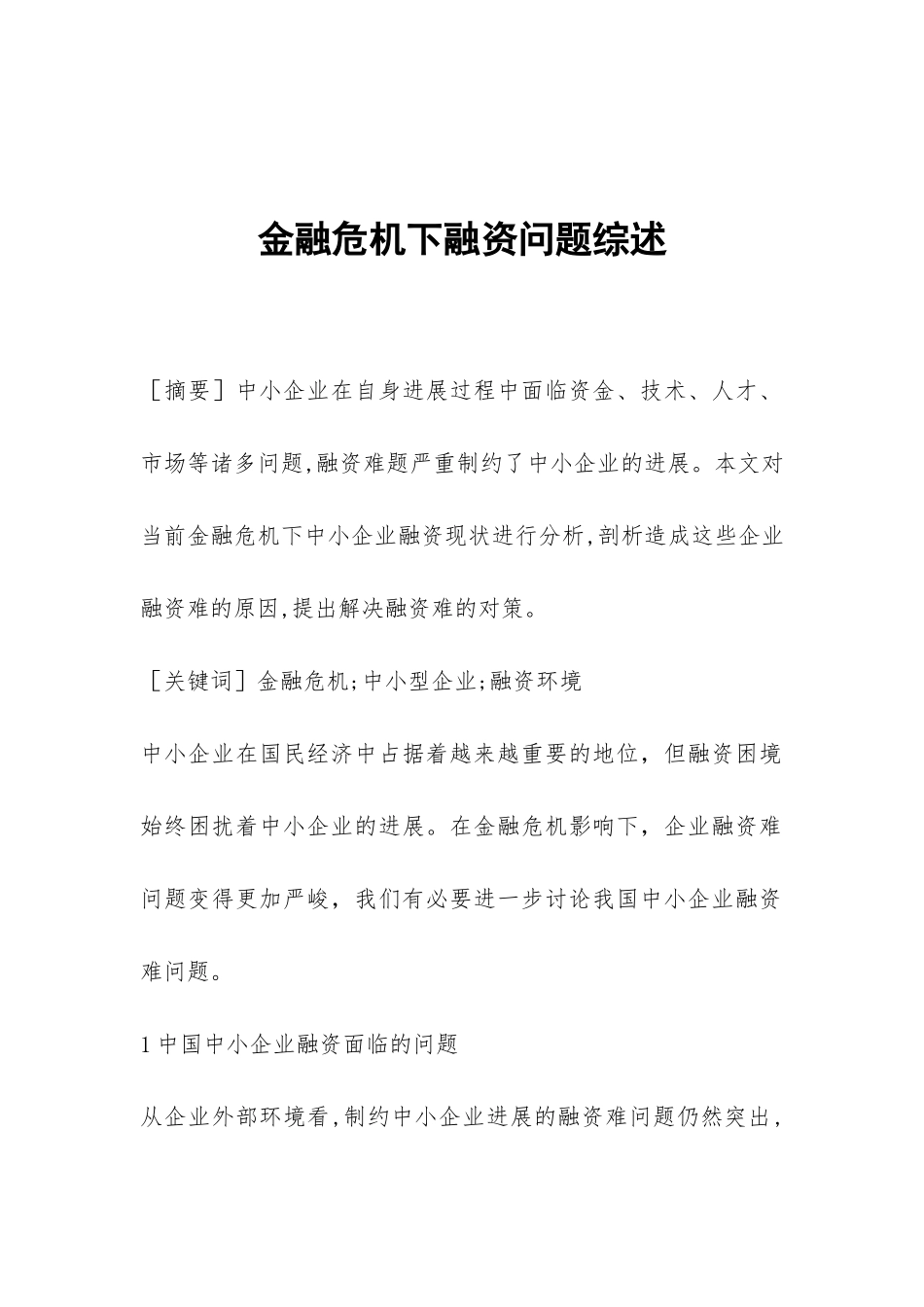 金融危机下融资问题综述_第1页