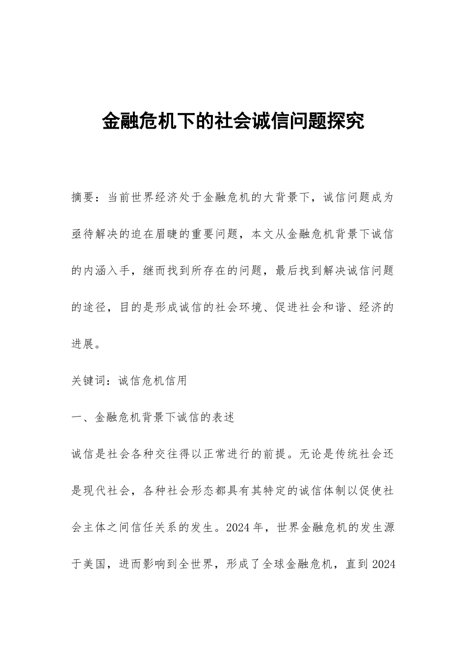 金融危机下的社会诚信问题探索_第1页