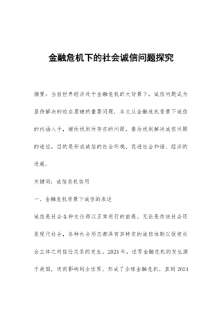 金融危机下的社会诚信问题探索