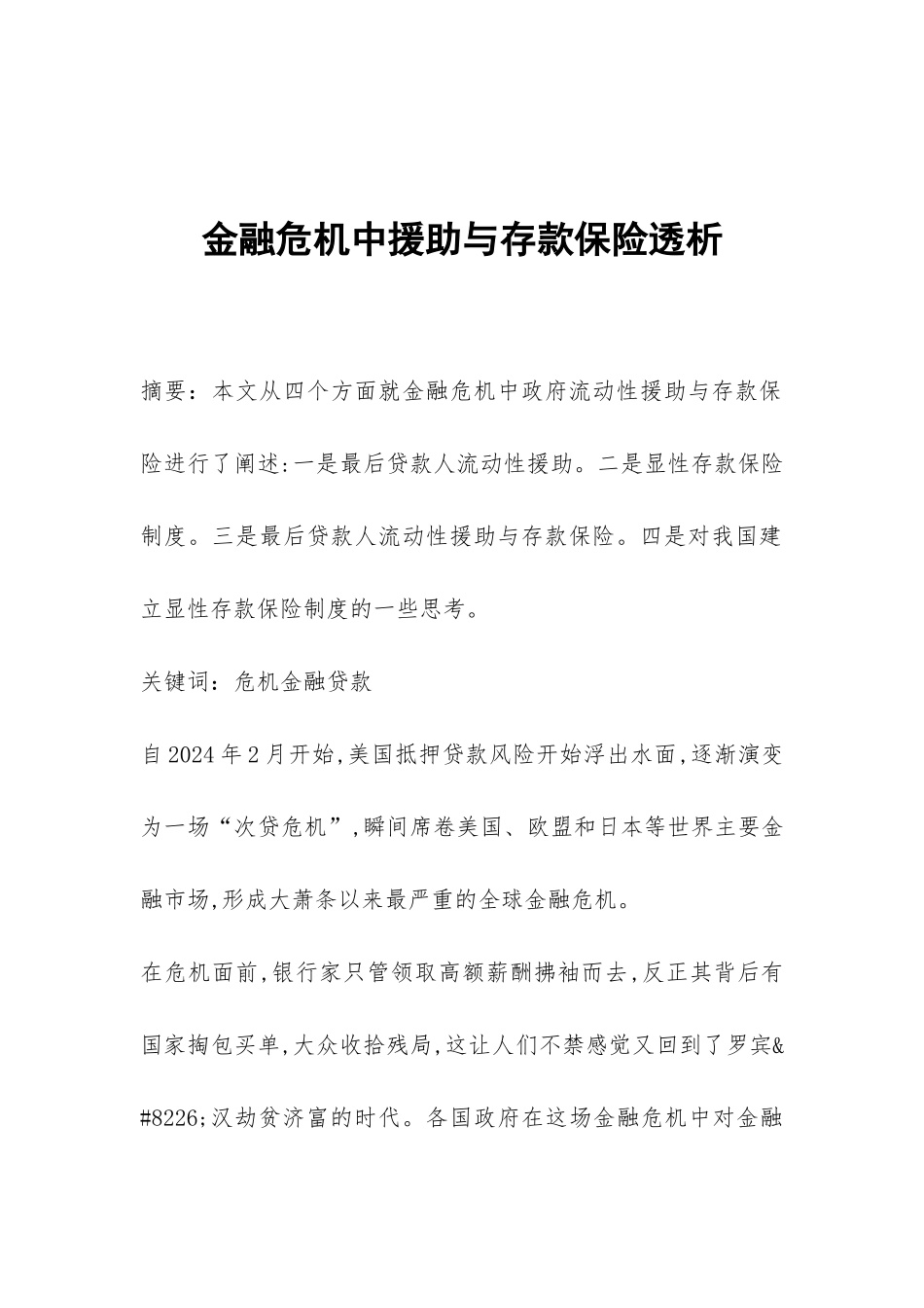 金融危机中援助与存款保险透析_第1页