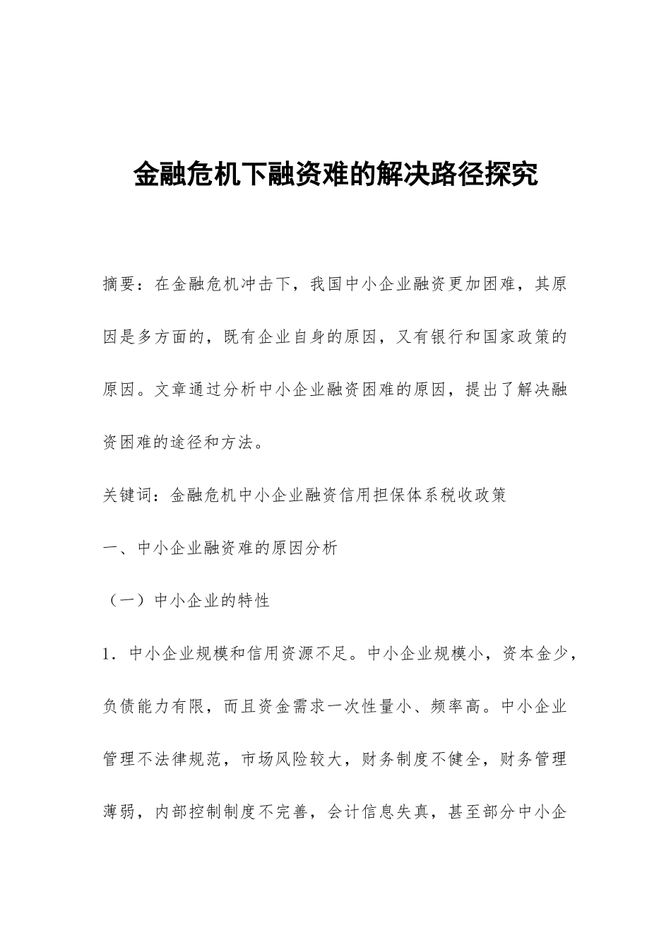 金融危机下融资难的解决路径探索_第1页