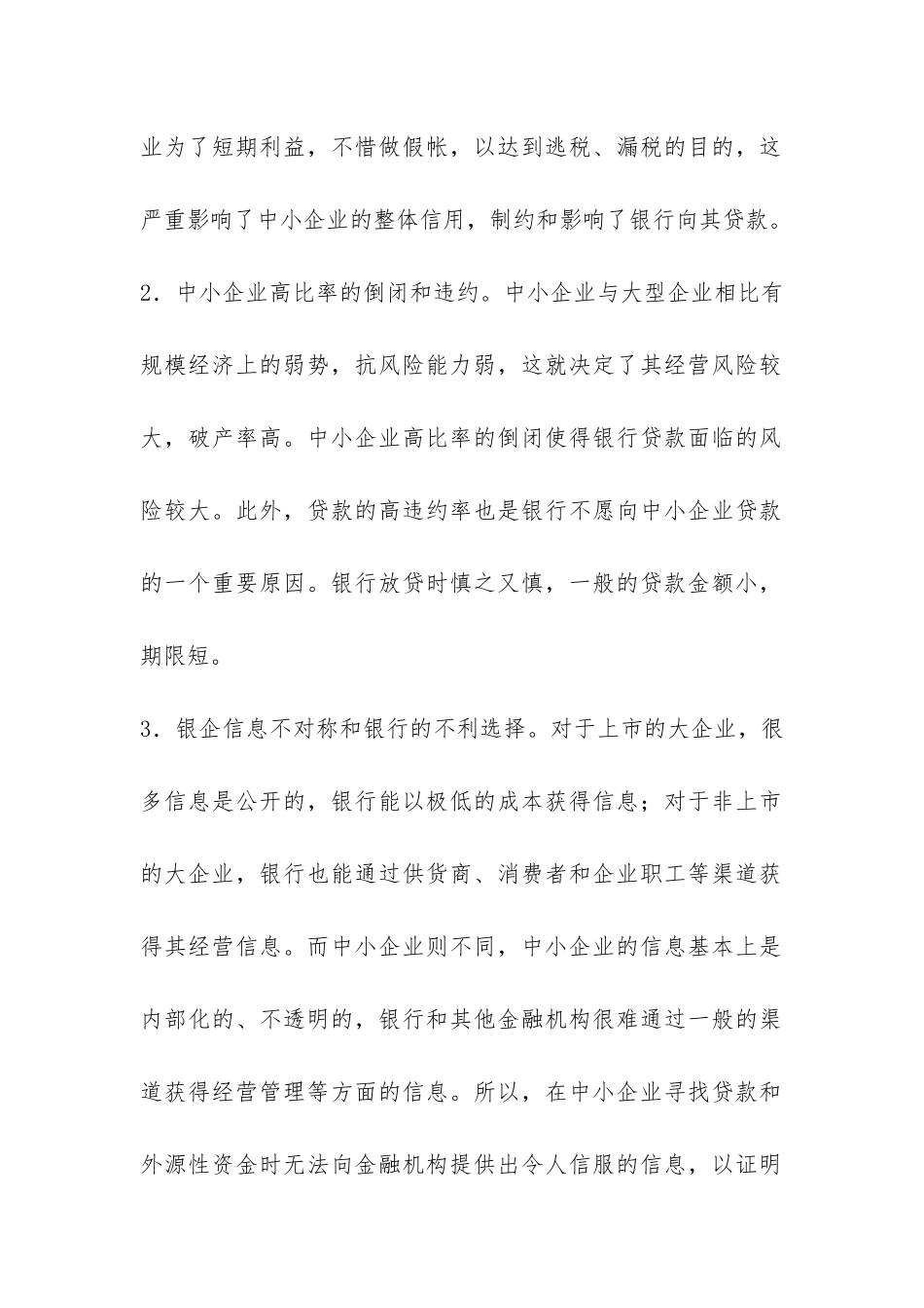 金融危机下融资难的解决路径探索_第2页