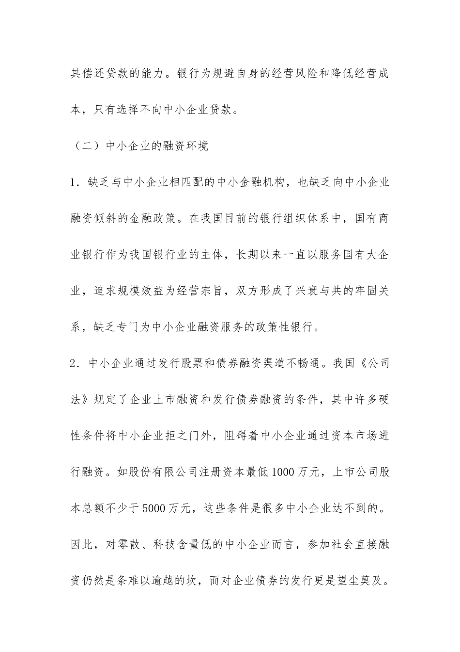 金融危机下融资难的解决路径探索_第3页