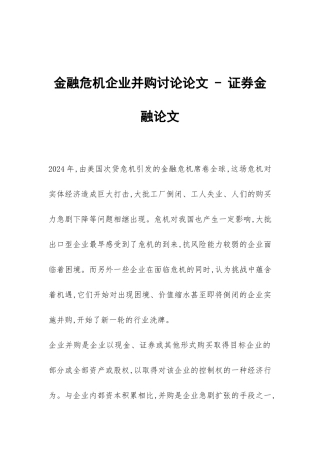 金融危机企业并购研究论文---证券金融论文