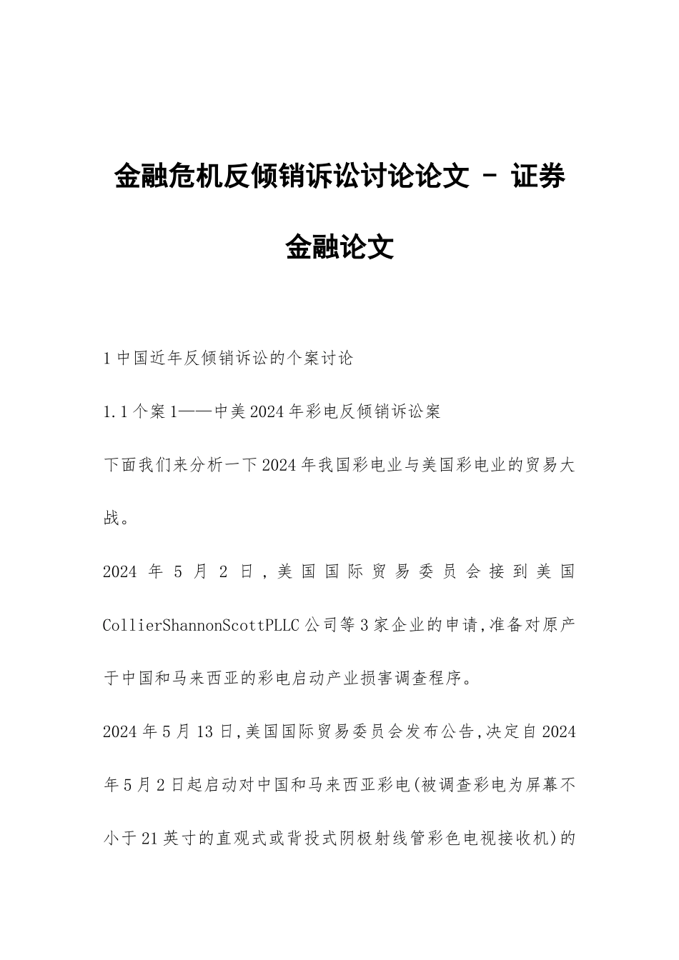 金融危机反倾销诉讼研究论文---证券金融论文_第1页