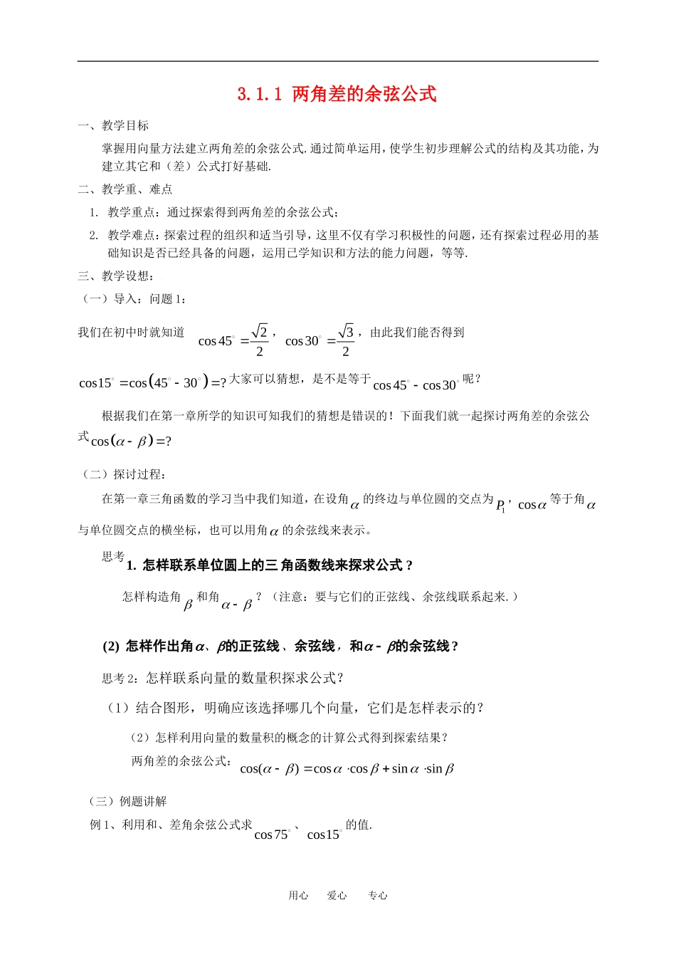 3.1.1两角差的余弦公式_第1页