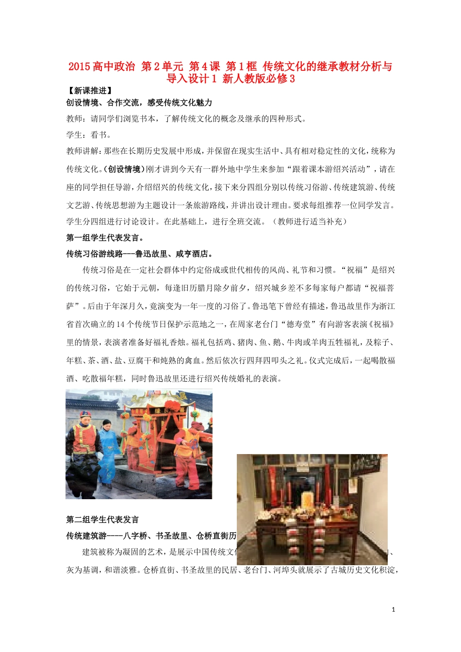 2015高中政治 第2单元 第4课 第1框 传统文化的继承教材分析与导入设计1 新人教版必修3_第1页