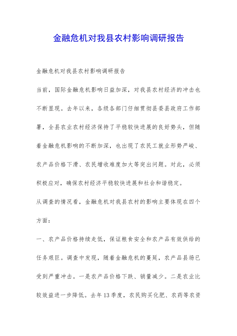 金融危机对我县农村影响调研报告-_第1页
