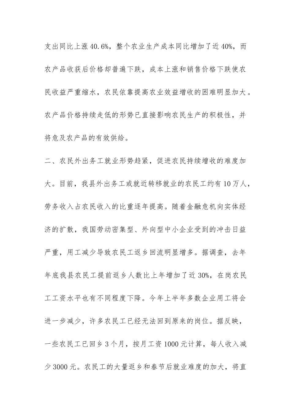 金融危机对我县农村影响调研报告-_第2页