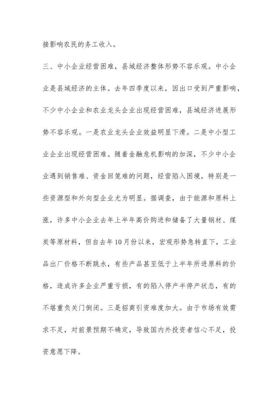 金融危机对我县农村影响调研报告-_第3页