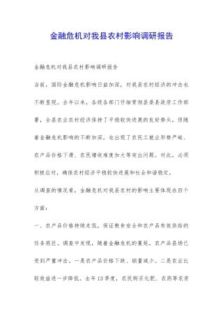 金融危机对我县农村影响调研报告-