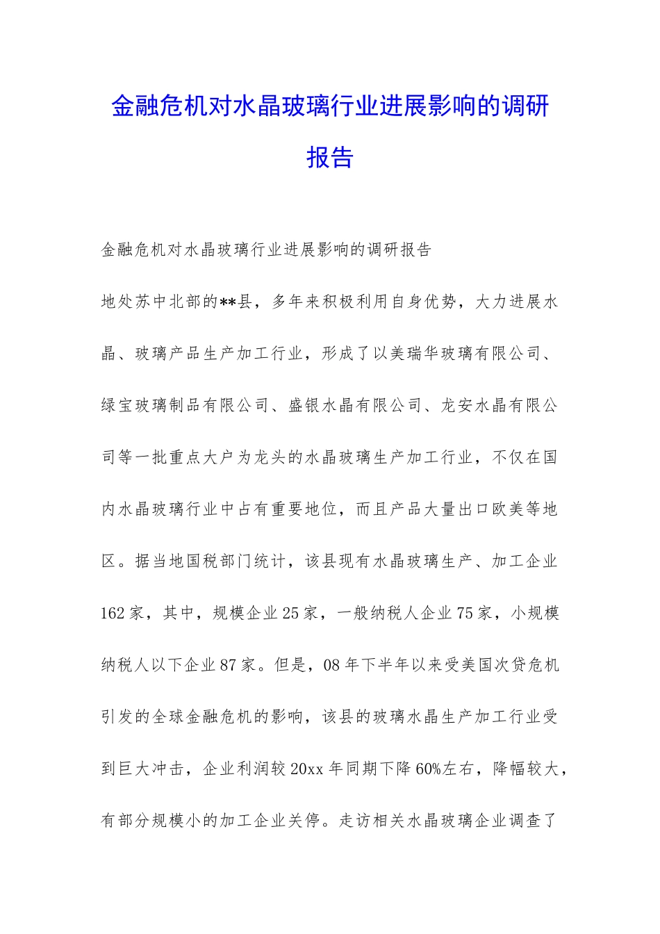 金融危机对水晶玻璃行业发展影响的调研报告-_第1页